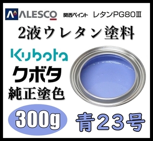 関西ペイント ■PG80【クボタ 青23号（水色）塗料原液 300g】2液ウレタン塗料 ◆鈑金,補修,全塗装 ★農業・建設機械、重機、商用車、企業色