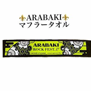 【新品★マフラータオル】イベント ARABAKI アラバキ 荒吐ロックフェス 2017年