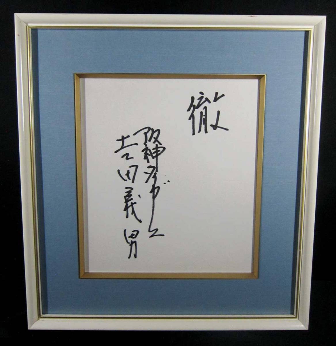 Hanshin Tigers 23 Yoshio Toru Yoshida Handwritten colored paper autograph Authenticity guaranteed, Talent goods, sign