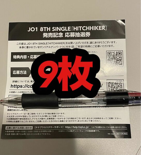 JO1『HITCHHIKER』 オフラインイベント シリアル シリアルコード 応募券 未使用 9枚