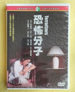 恐怖分子 台湾映画DVD