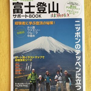 富士登山サポートBOOK 宣言!今年は登るぞ 経験者に学ぶ登頂の秘策