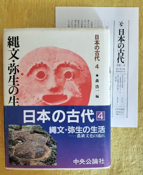 日本の古代 4 縄文・弥生の生活 月報つき