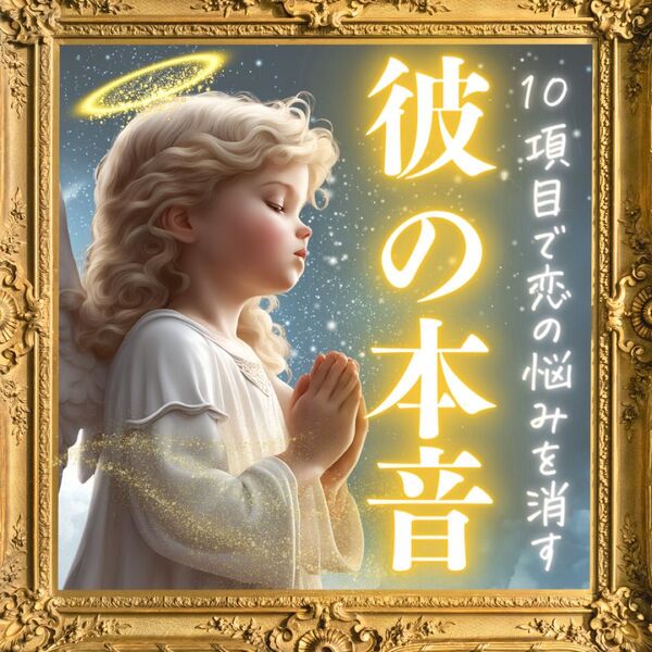初めての方限定彼の気持ちを読み解く霊視鑑定片想い 復縁 不倫 恋占い