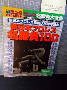 同梱OK■◇【少難】『新日本プロレス名勝負100』週刊ゴング増刊(1996/6/1)NJPW/猪木vsゴッチ/長州力/タイガーマスク/ライガー/橋本真也