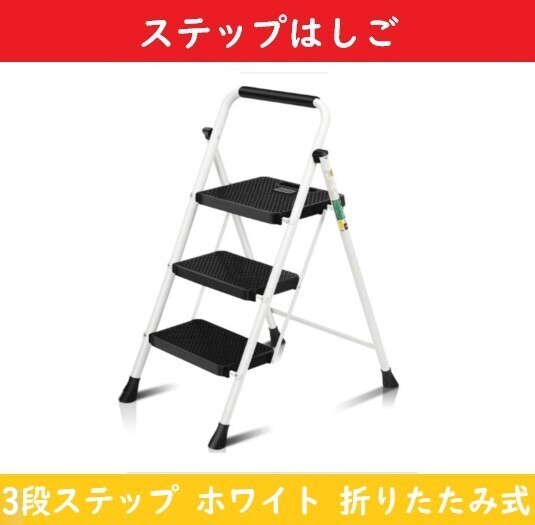 【ホワイト】 はしご ステップはしご RIKADE 脚立 踏み台 【三段ステップ