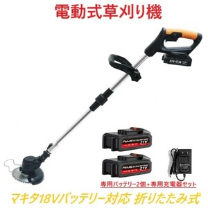 草刈り機 芝刈り機 電動式草刈り機 【3点フルセット】 専用バッテリー2個 専用充電器