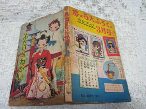 本☆付録漫画B6「ふたりのねがい」木村光久　表紙人形林俊郎　集英社「少女ブック」昭和34年2月号19　バレエ舞妓さん　ちどりと小菊