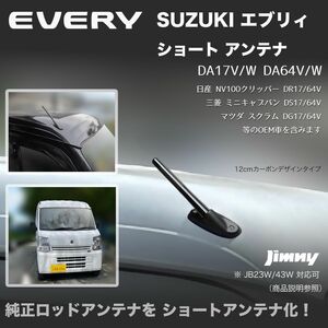 ショートアンテナ【エブリィ DA17V DA64V】ジムニー JB23W DA64W DA17W マイクロアンテナ エブリイ