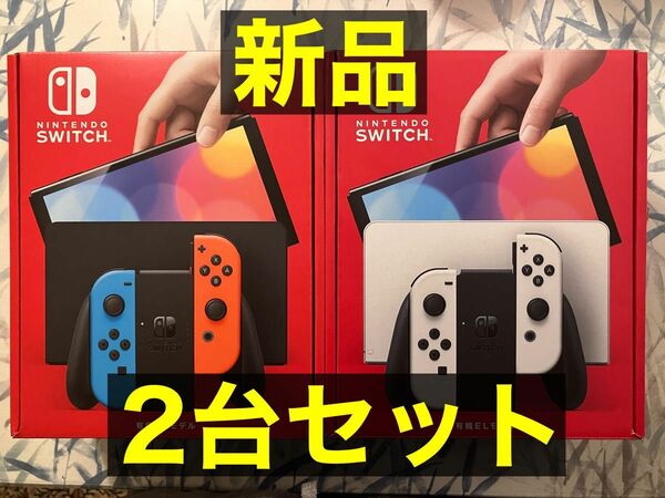 2台セット Nintendo Switch 有機ELモデル　ホワイト　ネオンレッド ネオンブルー 2個セット ニンテンドースイッチ