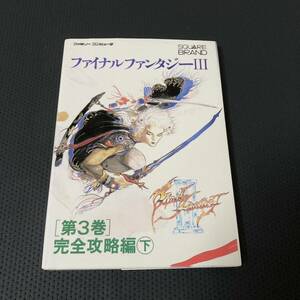 ファイナルファンタジーⅢ 第3巻 完全攻略編 下ファミコン スクエア