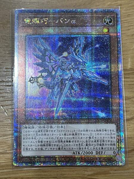 即決送料込み! 新品未使用! 竜輝巧 バンα 25th QUARTER CENTURY CHRONICLE side:PRIDE QCCP クオシク 遊戯王 yu-gi-oh! 他と同梱可! 