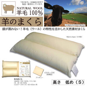 枕 まくら 羊のまくら ひつじの枕 羊毛100% ウール100% 快眠枕 寝返り サポート 肩こり 横向き 仰向け 高さ低め(S)