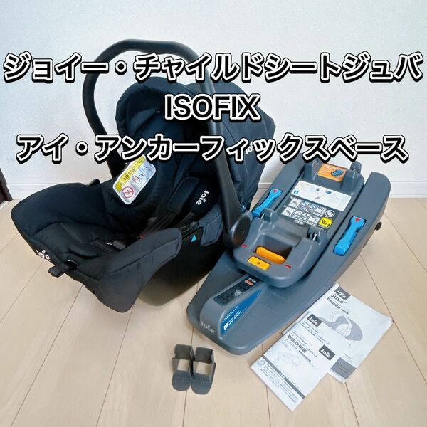 ジョイー・チャイルドシートジュバ ISOFIX アイ・アンカーフィックスベース