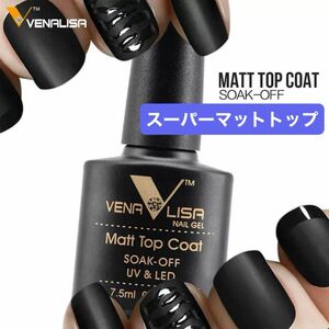 ★VENALISA スーパーマットトップコート ノンワイプマットトップコート ジェルネイル マットトップコート 拭き取り不要