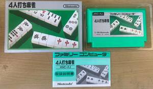 4人打ち麻雀 任天堂 Nintendo ファミコン FC セタ 箱、説明書付き