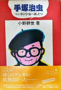 手塚治虫 マンガの宇宙へ旅立つ 小野耕世 装丁・和田誠 ブロンズ新社　ハードカバー 帯付き