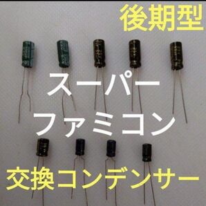 スーパーファミコンの後期型交換コンデンサー
