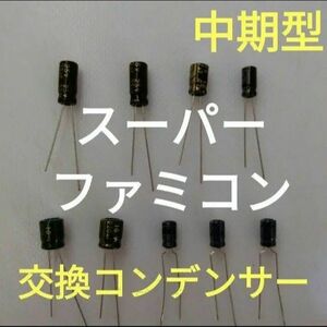 スーパーファミコンの中期型交換コンデンサー　①