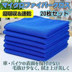 匠の布洗車タオル 拭き取りクロス マイクロファイバークロス 20枚 コンパクト サイズ 30cm×30cm吸水 速乾 青