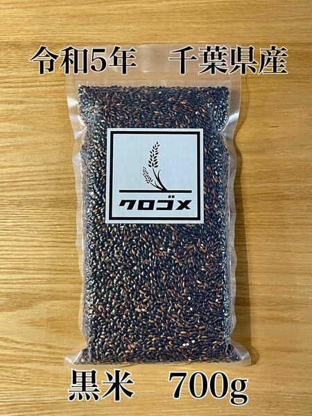 令和5年　黒米　千葉県産　古代米　もち米　700g -24-