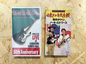 VHS 2本セット＊寺内タケシ ノーキ・エドワーズ 日米エレキ大合戦 ギター人生50周年記念コンサート 未開封