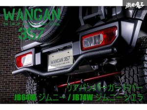 【新品】 WANGAN357 JB64W ジムニー JB74W ジムニーシエラ / リアバンパーガードバー / リアバー プルバー / ブラック