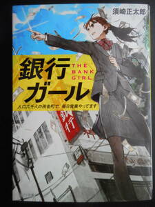 「須崎正太郎」（著）　★銀行ガール（人口六千人の田舎町で、毎日営業やってます）★　初版（希少）　2019年度版　メゾン文庫
