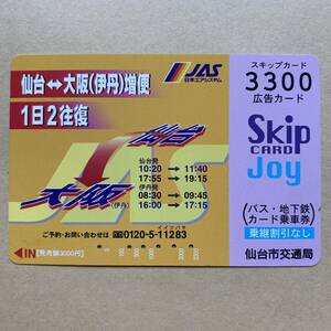 【使用済】 スキップカード 仙台市交通局 JAS 日本エアシステム 仙台→大阪(伊丹)増便 1日2往復