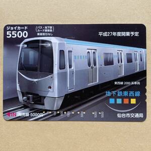 【使用済】 ジョイカード 仙台市交通局 地下鉄東西線2000系車両 平成27年度開業予定