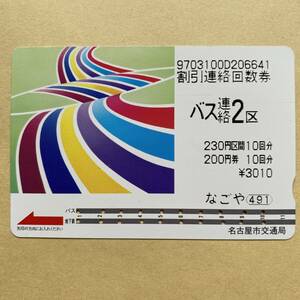 【使用済】 割引連絡回数券 名古屋市交通局 バス連絡2区