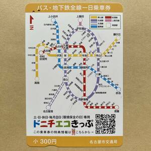 【使用済】 バス・地下鉄全線一日乗車券 名古屋市交通局 ドニチエコきっぷ(小)