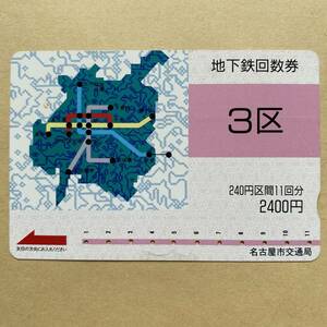 【使用済】 地下鉄回数券 名古屋市交通局 3区