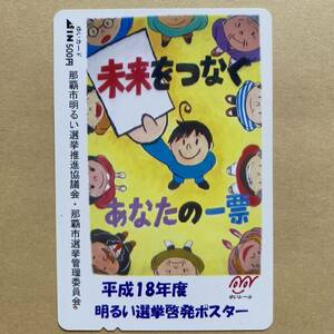 【使用済】 ゆいカード 沖縄都市モノレール ゆいレール 平成18年度 明るい選挙啓発ポスター