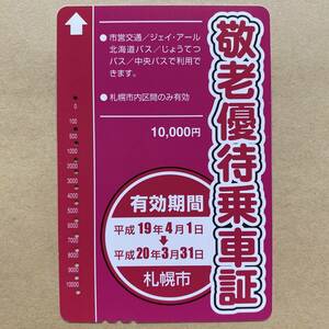 【使用済】 敬老優待乗車証 札幌市 有効期間 平成19年4月1日→平成20年3月31日