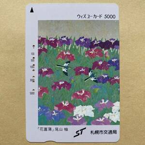 【使用済】 絵画ウィズユーカード 札幌市交通局 「花菖蒲」尾山幟