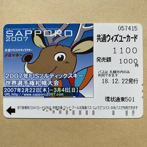 【使用済】 ウィズユーカード 札幌市交通局 2007年FISノルディックスキー 世界選手権札幌大会 大会マスコットキャラクター ノルッキー