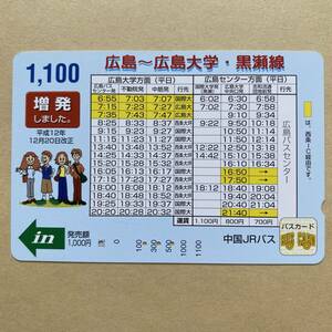 【使用済】 バスカード 中国JRバス 広島～広島大学・黒瀬線 増発しました。 平成12年12月20日改正