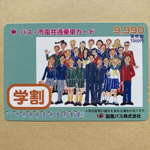【使用済】 バス・市電共通乗車カード 函館バス 学割