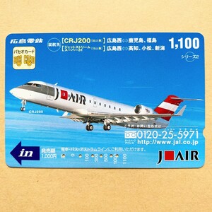 【使用済】 航空機パセオカード 広島電鉄 CRJ200 J-AIR