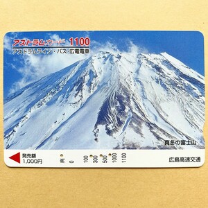 【使用済】 アストラムカード 広島高速交通 真冬の富士山