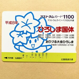 【使用済】 アストラムカード 広島高速交通 ひろしま国体 平成8年