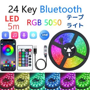 LEDテープライト 5m/ 5V-44キー音楽Bluetooth 間接照明