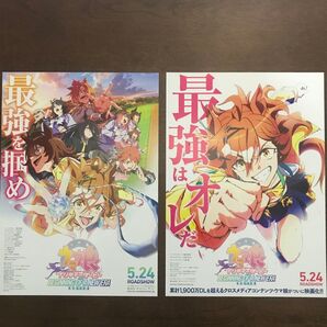 【映画チラシ】ウマ娘 プリティーダービー 新時代の扉 2種類 各3枚(ラスト1名分)