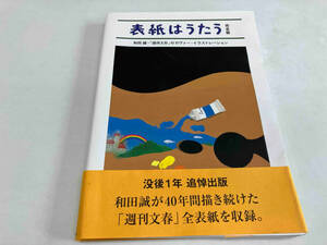 表紙はうたう 完全版 和田誠