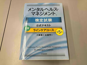 メンタルヘルス・マネジメント検定試験公式テキストⅡ種ラインケアコース 第5版 大阪商工会議所