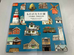 ものがたりの家 ―吉田誠治 美術設定集― 吉田誠治