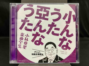 1 иен старт ( сборник ) CD маленький .........~ Kobayashi . звезда приятный искривление полное собрание сочинений ~ аниме * спецэффекты тематическая песня сборник 