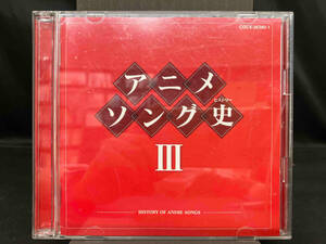 1円スタート(アニメーション) CD アニメソング史(ヒストリー)Ⅲ(Blu-spec CD)