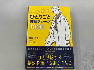 ひとりごと 英語フレーズ1000 重森ちぐさ